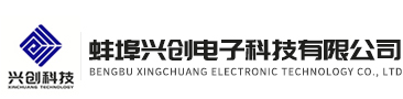 蚌埠興創(chuàng)電子科技有限公司