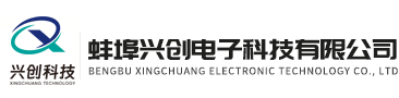 蚌埠興創(chuàng)電子科技有限公司